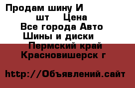 Продам шину И-391 175/70 HR13 1 шт. › Цена ­ 500 - Все города Авто » Шины и диски   . Пермский край,Красновишерск г.